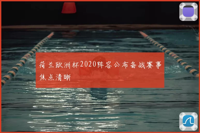 荷兰欧洲杯2020阵容公布备战赛事焦点清晰