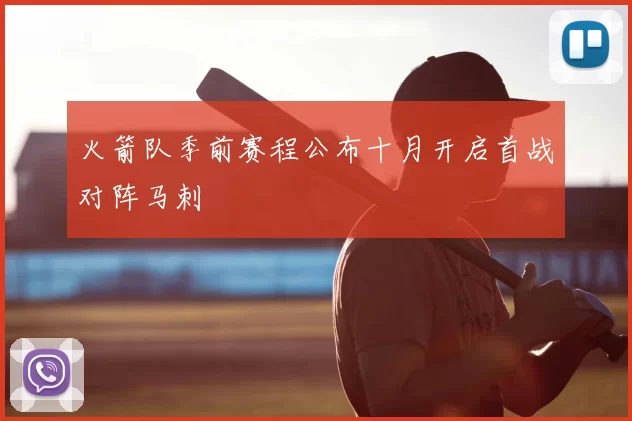火箭队季前赛程公布十月开启首战对阵马刺
