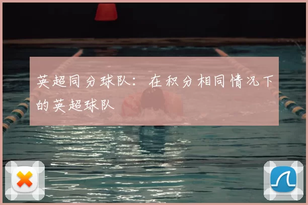 英超同分球队：在积分相同情况下的英超球队