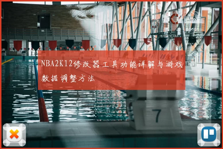 NBA2K12修改器工具功能详解与游戏数据调整方法