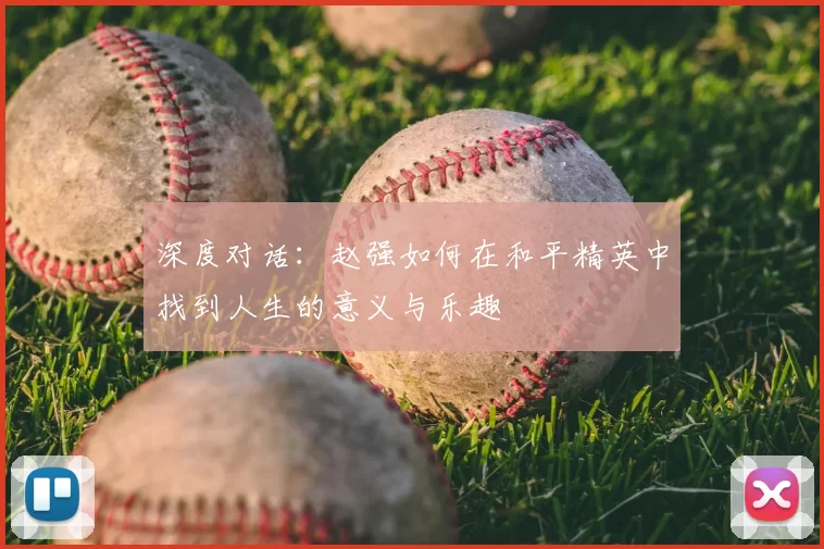 深度对话：赵强如何在和平精英中找到人生的意义与乐趣