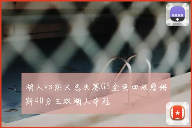 湖人vs热火总决赛G5全场回放詹姆斯40分三双湖人夺冠