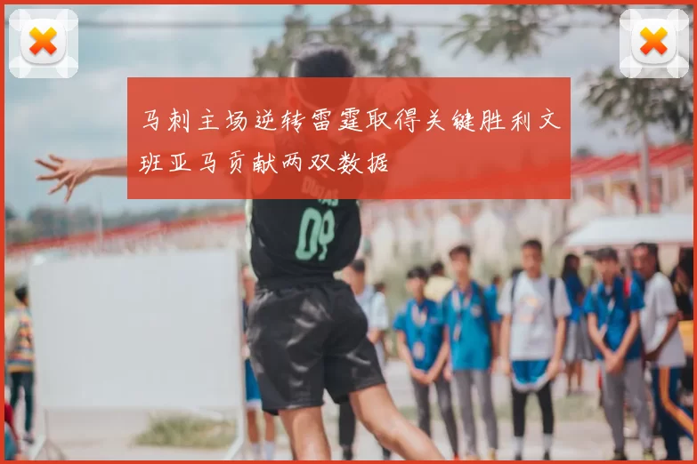 马刺主场逆转雷霆取得关键胜利文班亚马贡献两双数据