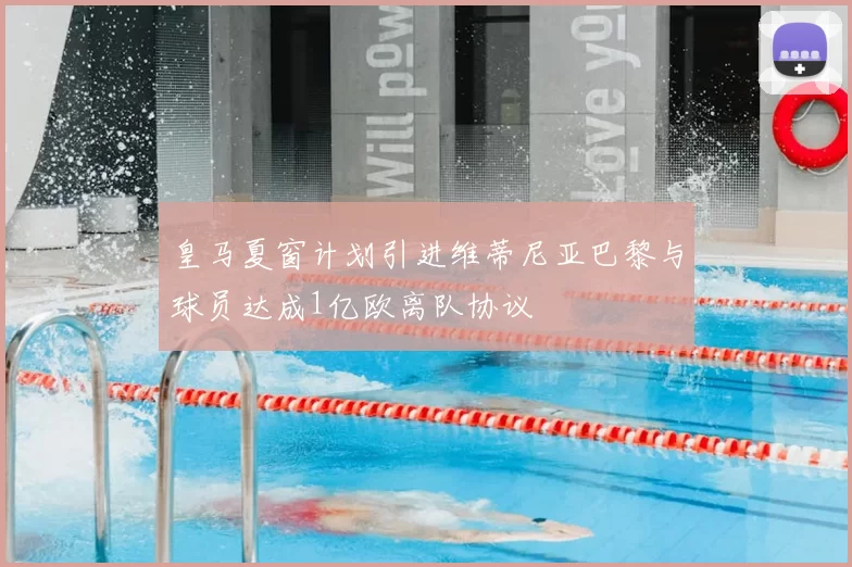 皇马夏窗计划引进维蒂尼亚巴黎与球员达成1亿欧离队协议