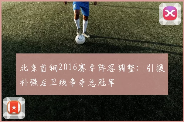 北京首钢2016赛季阵容调整：引援补强后卫线争夺总冠军