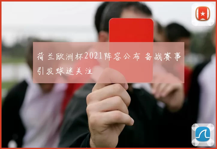 荷兰欧洲杯2021阵容公布 备战赛事引发球迷关注