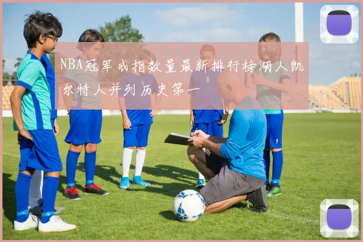 NBA冠军戒指数量最新排行榜湖人凯尔特人并列历史第一
