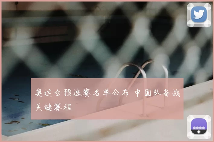 奥运会预选赛名单公布 中国队备战关键赛程