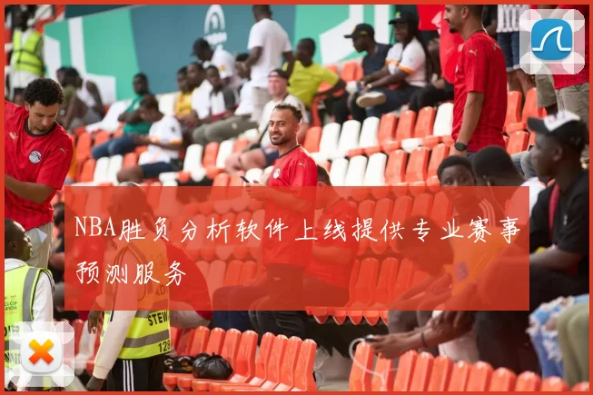 NBA胜负分析软件上线提供专业赛事预测服务