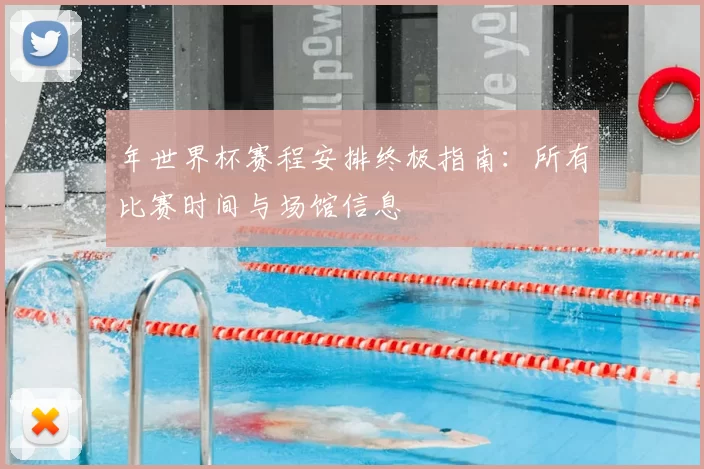 年世界杯赛程安排终极指南：所有比赛时间与场馆信息