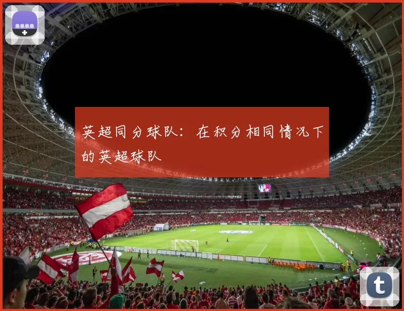 英超同分球队：在积分相同情况下的英超球队