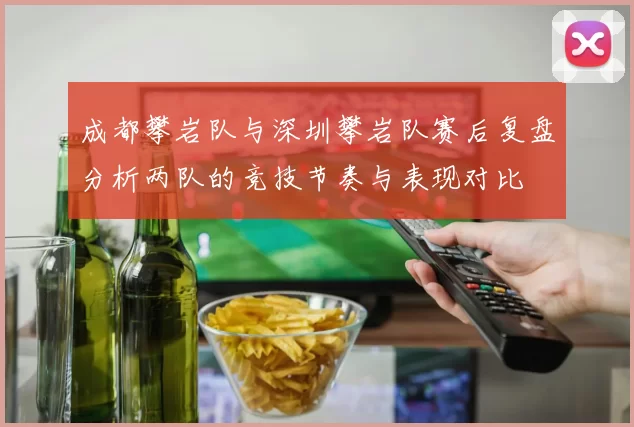 成都攀岩队与深圳攀岩队赛后复盘分析两队的竞技节奏与表现对比