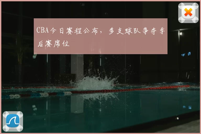 CBA今日赛程公布，多支球队争夺季后赛席位