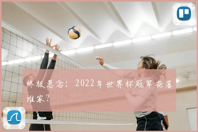 终极悬念:2022年世界杯冠军花落谁家?