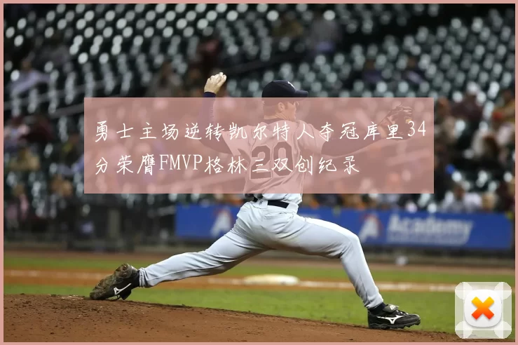 勇士主场逆转凯尔特人夺冠库里34分荣膺FMVP格林三双创纪录