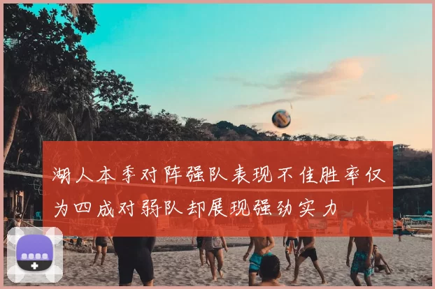 湖人本季对阵强队表现不佳胜率仅为四成对弱队却展现强劲实力