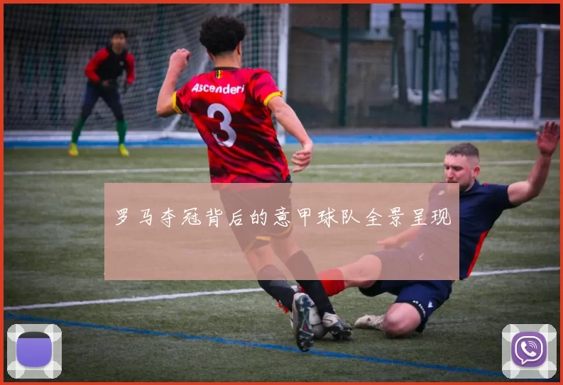 罗马夺冠背后的意甲球队全景呈现