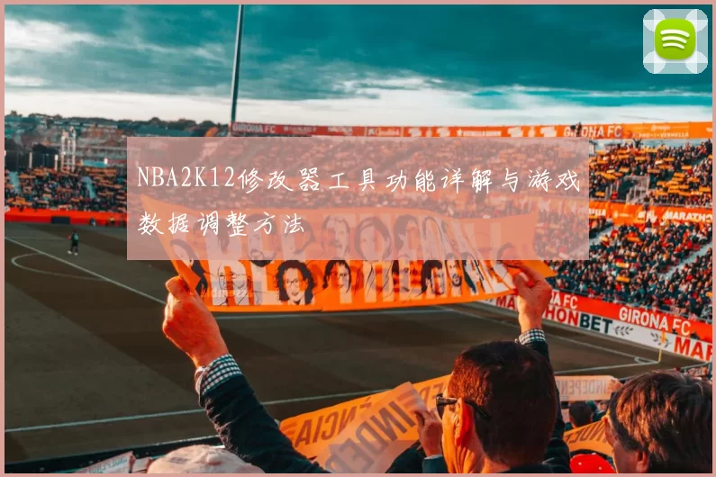 NBA2K12修改器工具功能详解与游戏数据调整方法