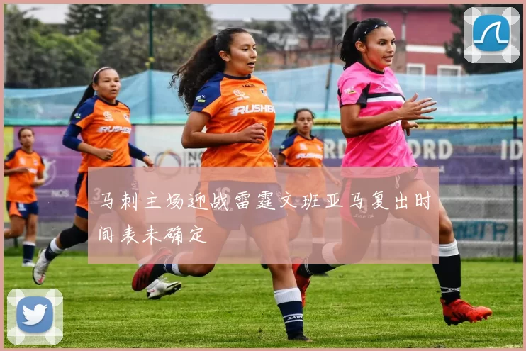 马刺主场迎战雷霆文班亚马复出时间表未确定