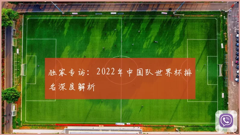 独家专访:2022年中国队世界杯排名深度解析