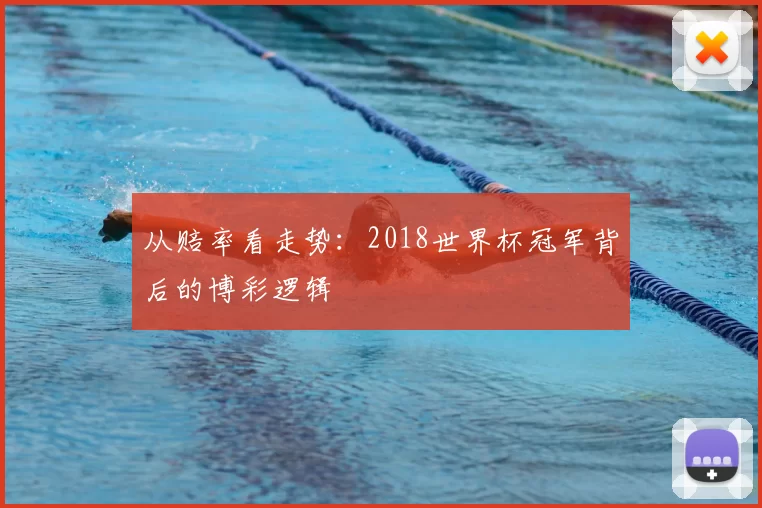 从赔率看走势:2018世界杯冠军背后的博彩逻辑