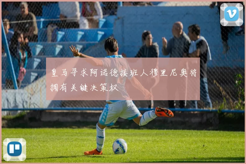 皇马寻求阿诺德接班人穆里尼奥将拥有关键决策权