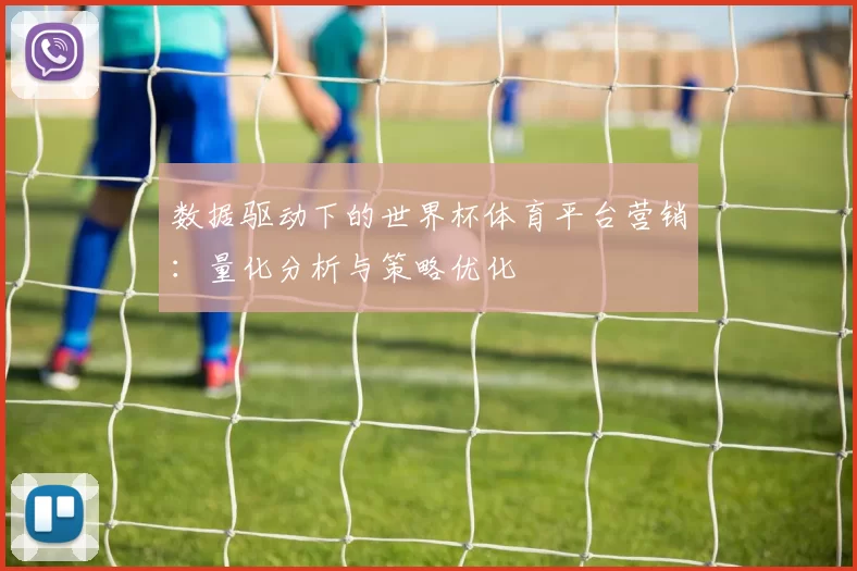数据驱动下的世界杯体育平台营销：量化分析与策略优化