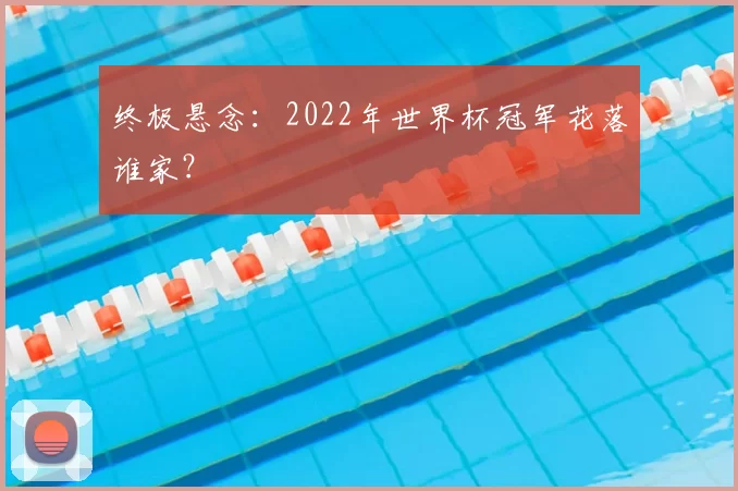 终极悬念：2022年世界杯冠军花落谁家？