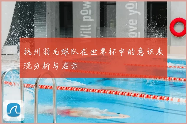 杭州羽毛球队在世界杯中的意识表现分析与启示