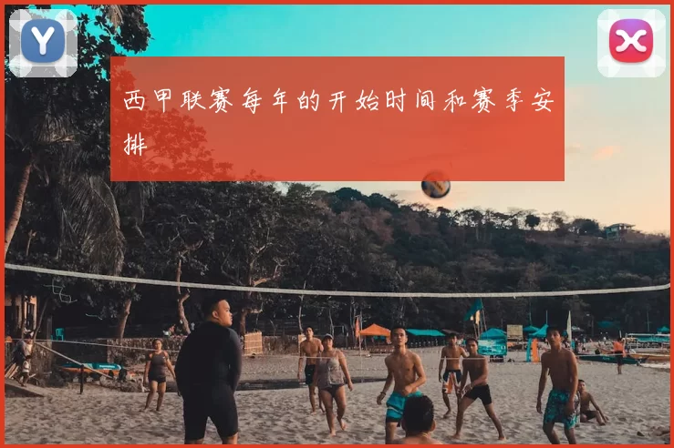 西甲联赛每年的开始时间和赛季安排