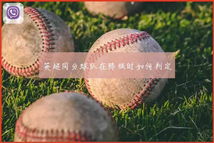 英超同分球队在降级时如何判定