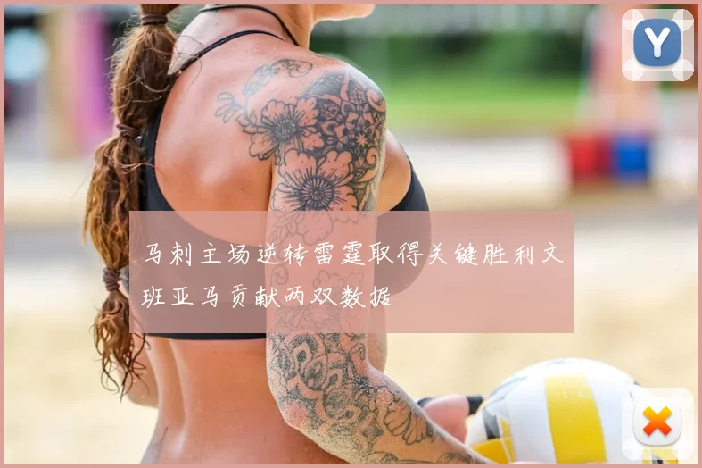 马刺主场逆转雷霆取得关键胜利文班亚马贡献两双数据