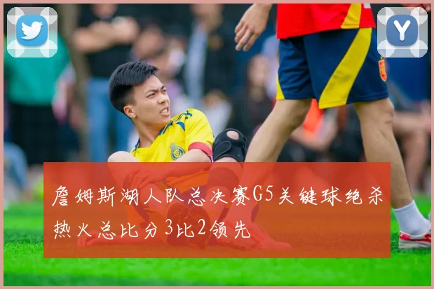 詹姆斯湖人队总决赛G5关键球绝杀热火总比分3比2领先