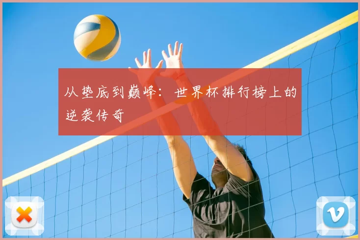 从垫底到巅峰:世界杯排行榜上的逆袭传奇