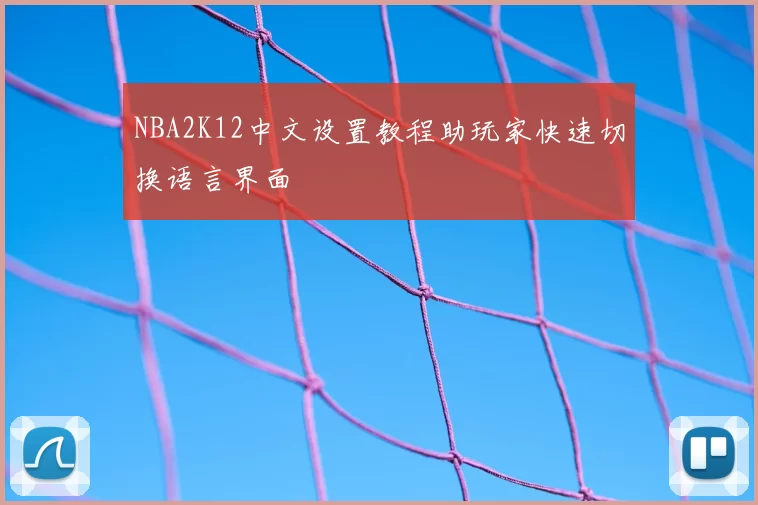 NBA2K12中文设置教程助玩家快速切换语言界面