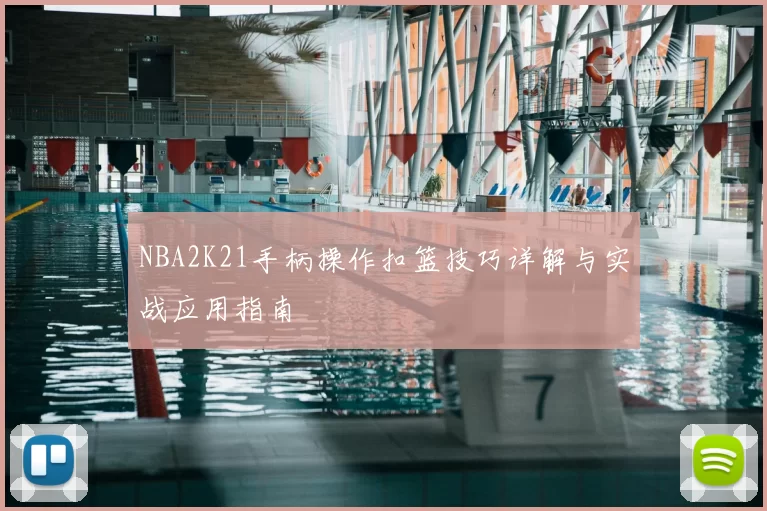 NBA2K21手柄操作扣篮技巧详解与实战应用指南