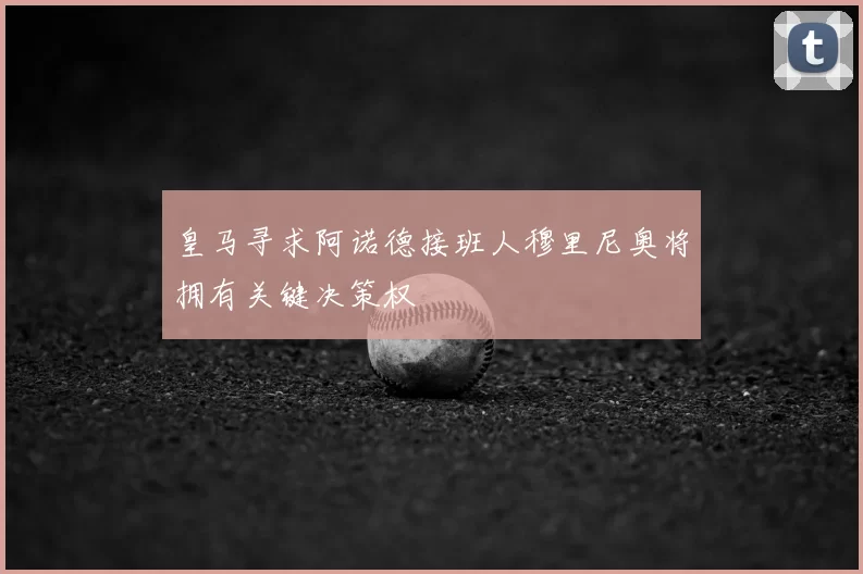 皇马寻求阿诺德接班人穆里尼奥将拥有关键决策权