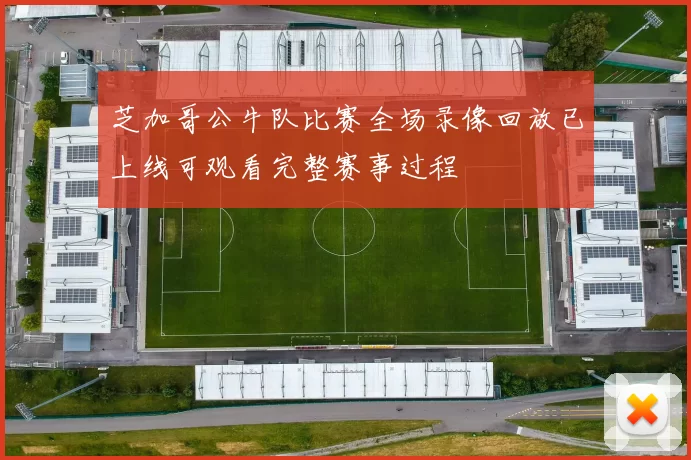 芝加哥公牛队比赛全场录像回放已上线可观看完整赛事过程