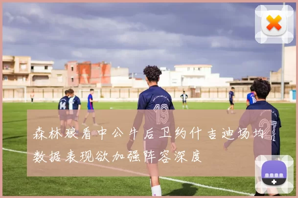 森林狼看中公牛后卫约什吉迪场均数据表现欲加强阵容深度