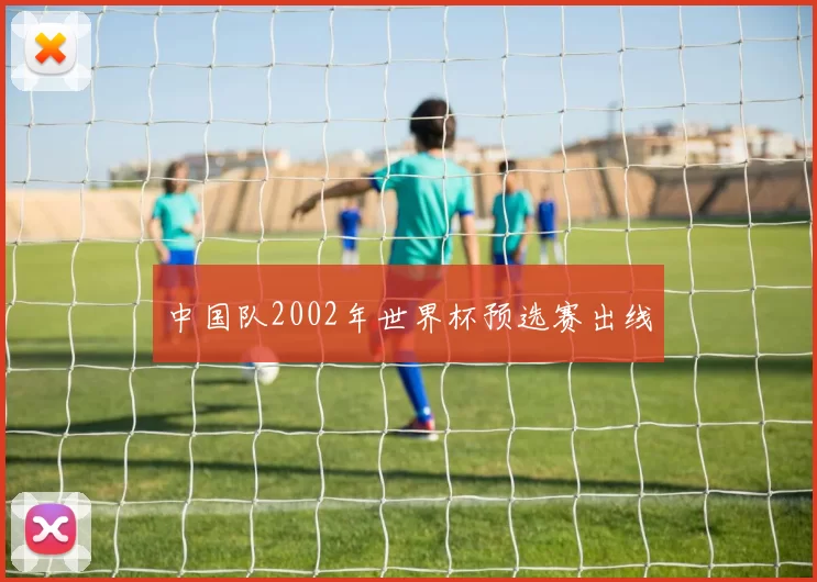 中国队2002年世界杯预选赛出线