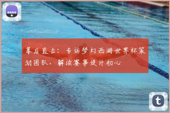 幕后直击:专访梦幻西游世界杯策划团队,解读赛事设计初心