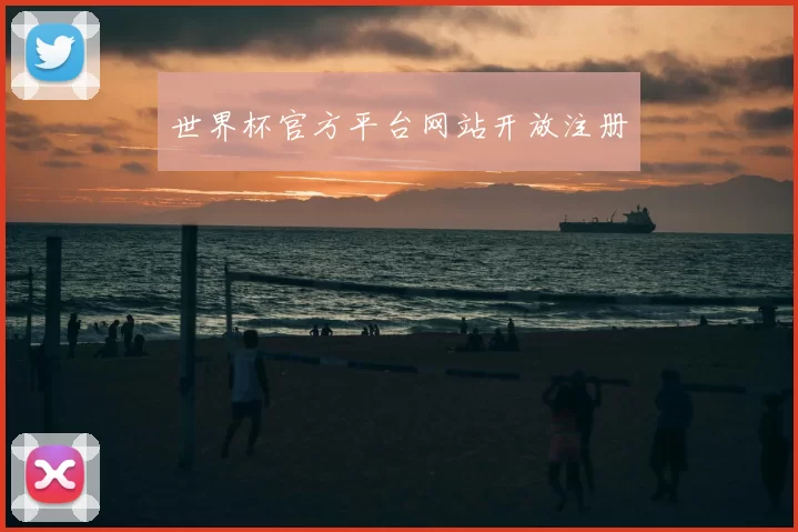 世界杯官方平台网站开放注册