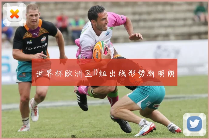 世界杯欧洲区D组出线形势渐明朗