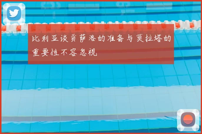 比利亚谈贡萨洛的准备与莫拉塔的重要性不容忽视