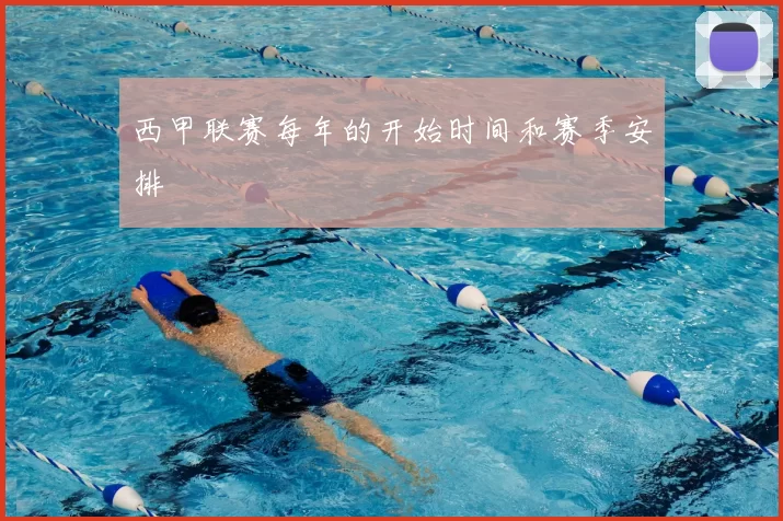 西甲联赛每年的开始时间和赛季安排