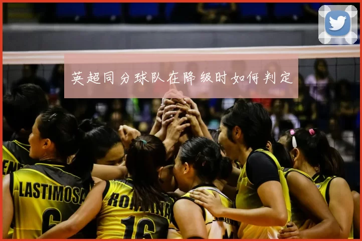 英超同分球队在降级时如何判定