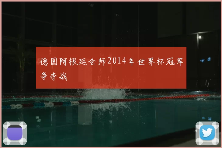 德国阿根廷会师2014年世界杯冠军争夺战