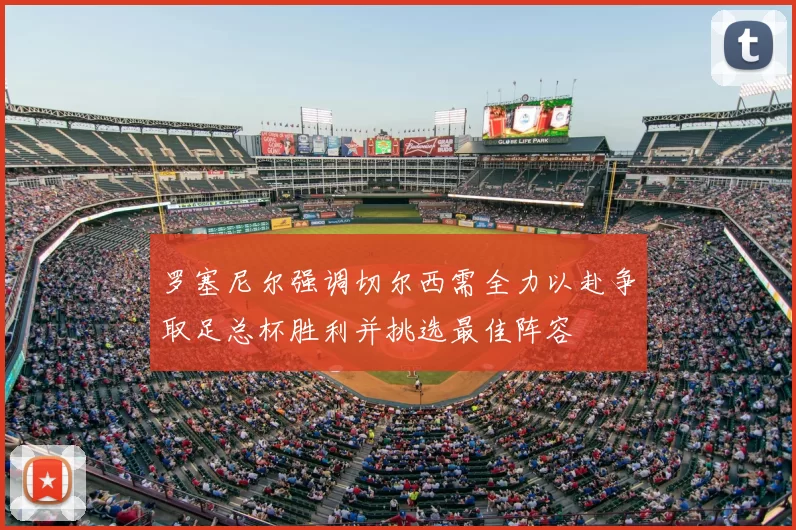 罗塞尼尔强调切尔西需全力以赴争取足总杯胜利并挑选最佳阵容