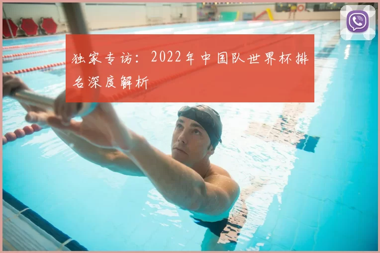 独家专访：2022年中国队世界杯排名深度解析